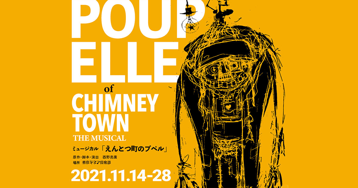 ミュージカル「えんとつ町のプペル」｜げき えんとつまちのぷぺる 