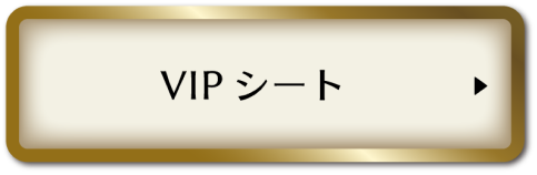 vipシート