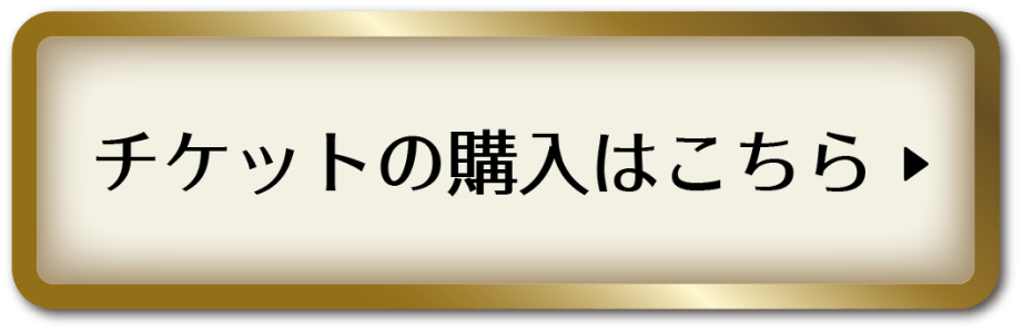 チケットの購入はこちら