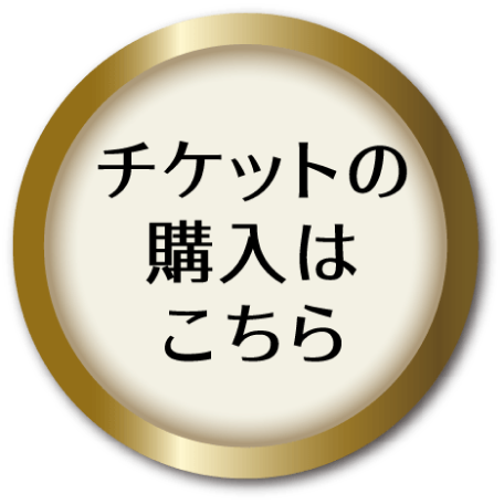 チケットの購入はこちら