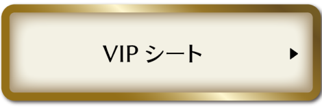 vipシート