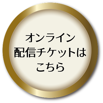 チケットの購入はこちら