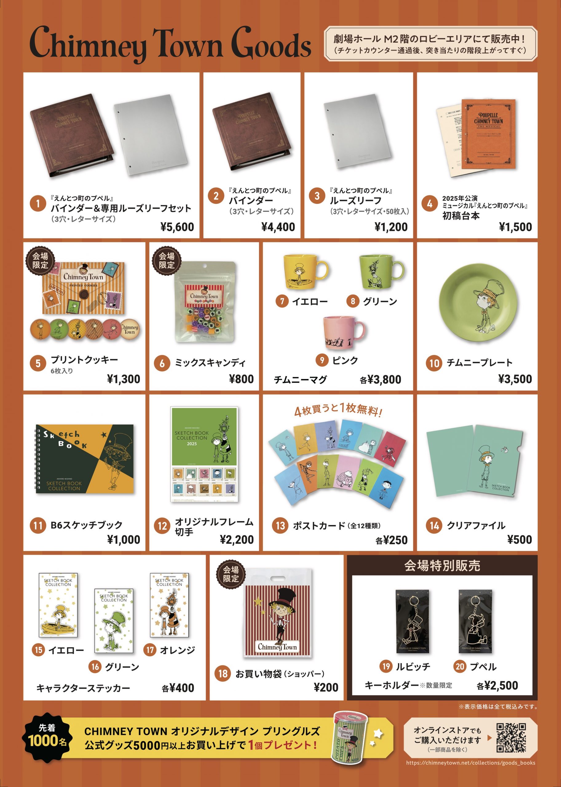 CHIMNEY TOWN オフィシャルグッズのご紹介 - ミュージカル「えん